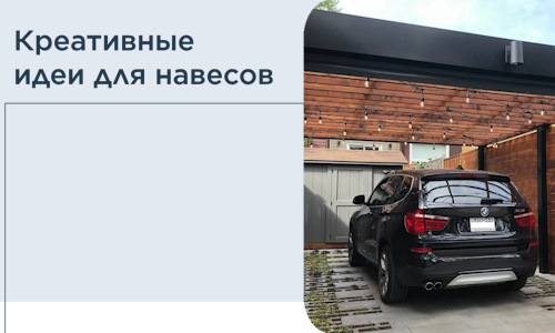 Креативные идеи для навесов от РадиДОМА-Лсс