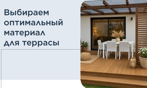 Выбираем оптимальный материал для террасы в Лесосибирске