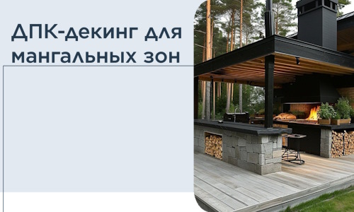 ДПК-декинг для мангальных зон в Лесосибирске